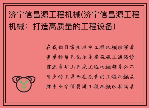 济宁信昌源工程机械(济宁信昌源工程机械：打造高质量的工程设备)