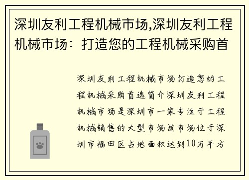 深圳友利工程机械市场,深圳友利工程机械市场：打造您的工程机械采购首选