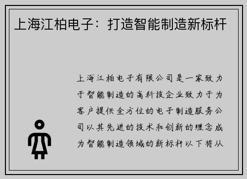 上海江柏电子：打造智能制造新标杆