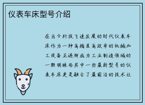 仪表车床型号介绍