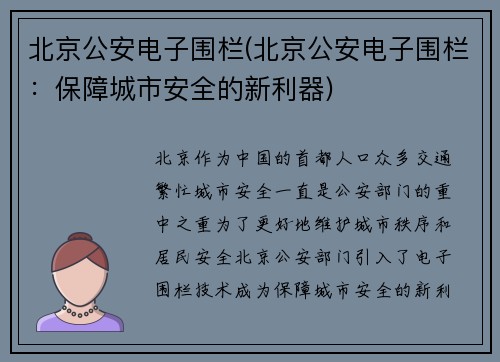 北京公安电子围栏(北京公安电子围栏：保障城市安全的新利器)