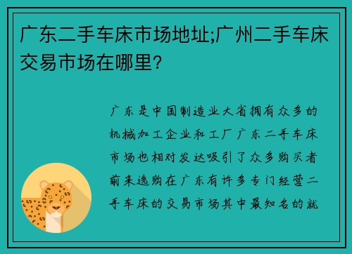 广东二手车床市场地址;广州二手车床交易市场在哪里？